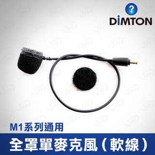 鼎騰科技 M1系列通用全罩麥克風-軟線 M1 M1-EVO M1-S EVO 安全帽 藍牙耳機 麥克風線 鼎騰 配件