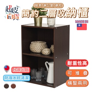 【臺灣現貨】置物櫃 收納櫃 二層櫃 書櫃 空櫃 兩格櫃 櫥櫃 層櫃 置物架 木櫃 日系 收納 超皮百貨【A136】
