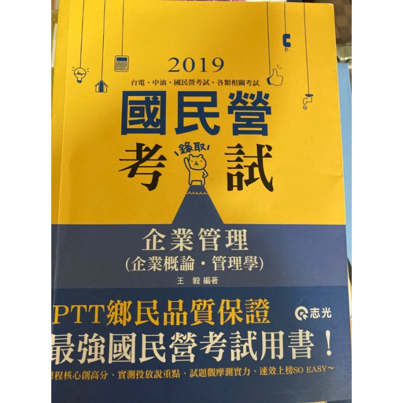 2019國民營考試 企業管理( 企業概論，管理學) 王毅