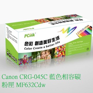 Canon CRG-045C 藍色相容碳粉匣 MF632Cdw/CRG045