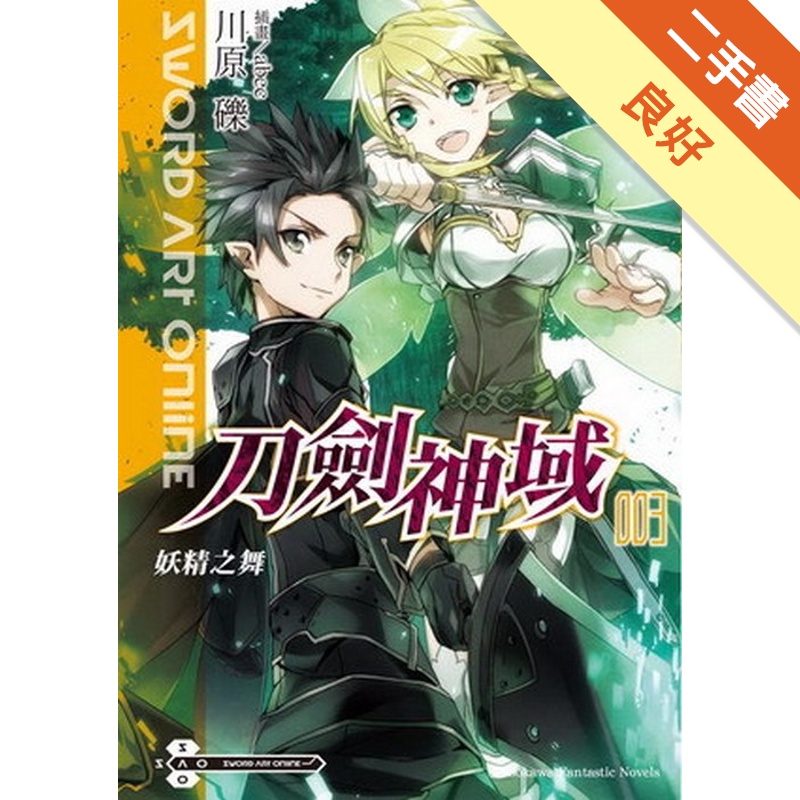 Sword Art Online刀劍神域（3）：妖精之舞[二手書_良好]81300984908 TAAZE讀冊生活網路書店