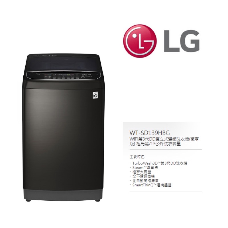 《好樂家》全新品  LG樂金  【WT-SD139HBG】13公斤 WiFi第3代DD直立式變頻洗衣機( 極光黑)