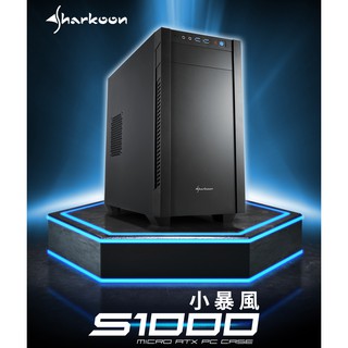 【酷3C】Sharkoon 旋剛 S1000 小暴風 micro-ATX 電腦機殼