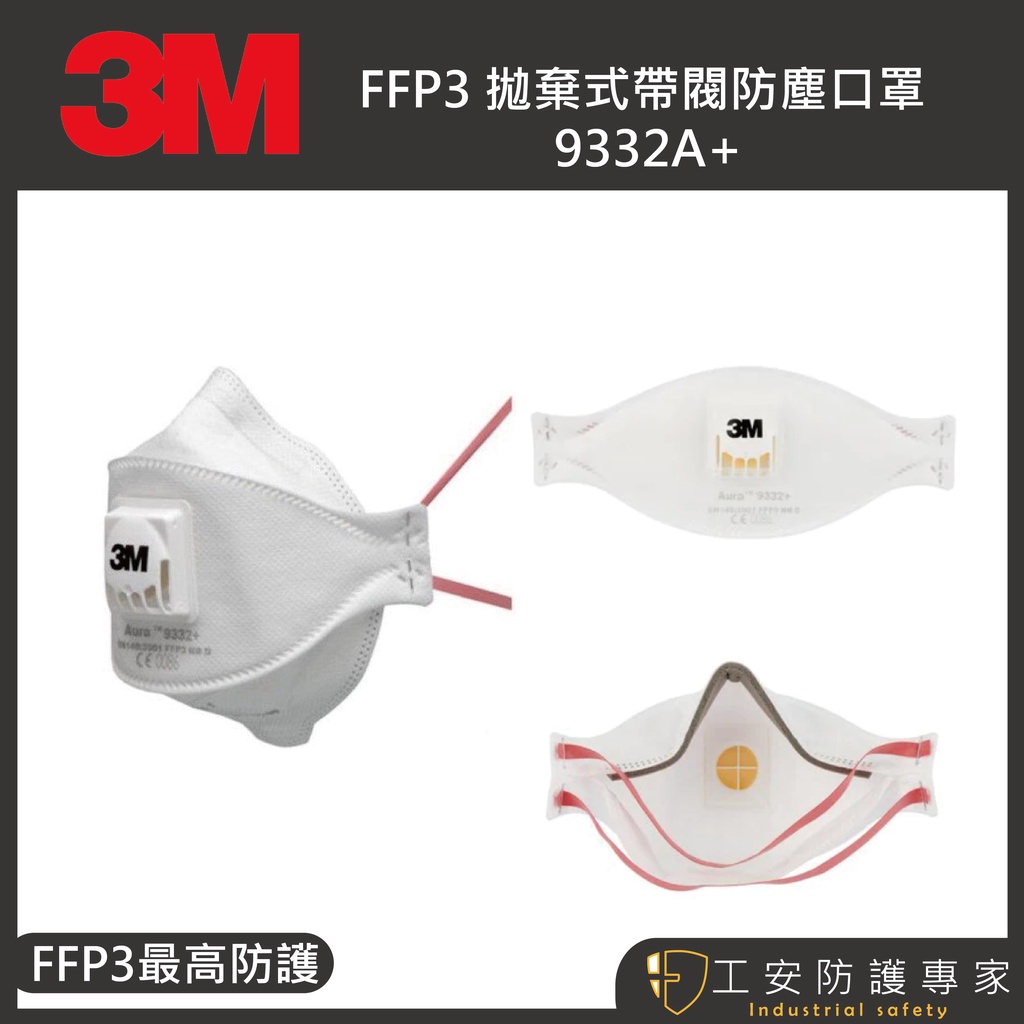 【工安防護專家】【3M】 FFP3 拋棄式 帶閥 防塵 9332A+ 拋棄式 防粉塵 口罩 工業用 頭帶式 1盒10入