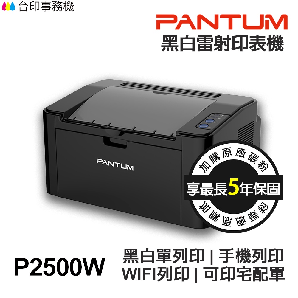 PANTUM P2500W 單功能 雷射印表機 《最長5年保固》無線網路  可印宅配單 貨運單 手機列印 無影印功能