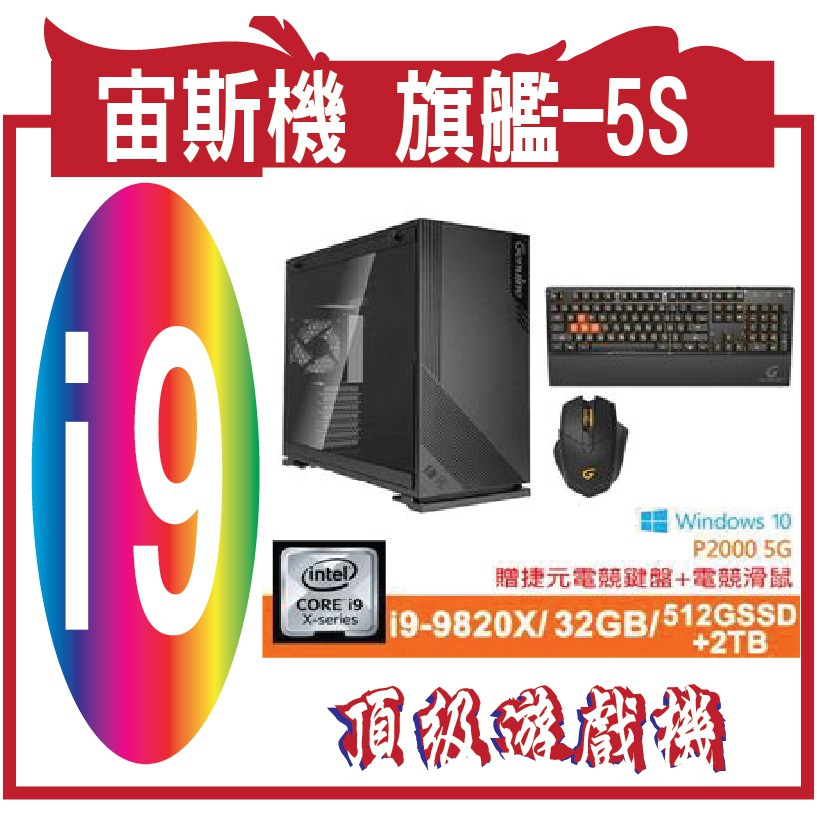 捷元 宙斯機-頂級-5S 捷元電腦結合線上遊戲推出頂級遊戲機,宙斯機 旗艦X配備Intel®i9-9820X/32GB
