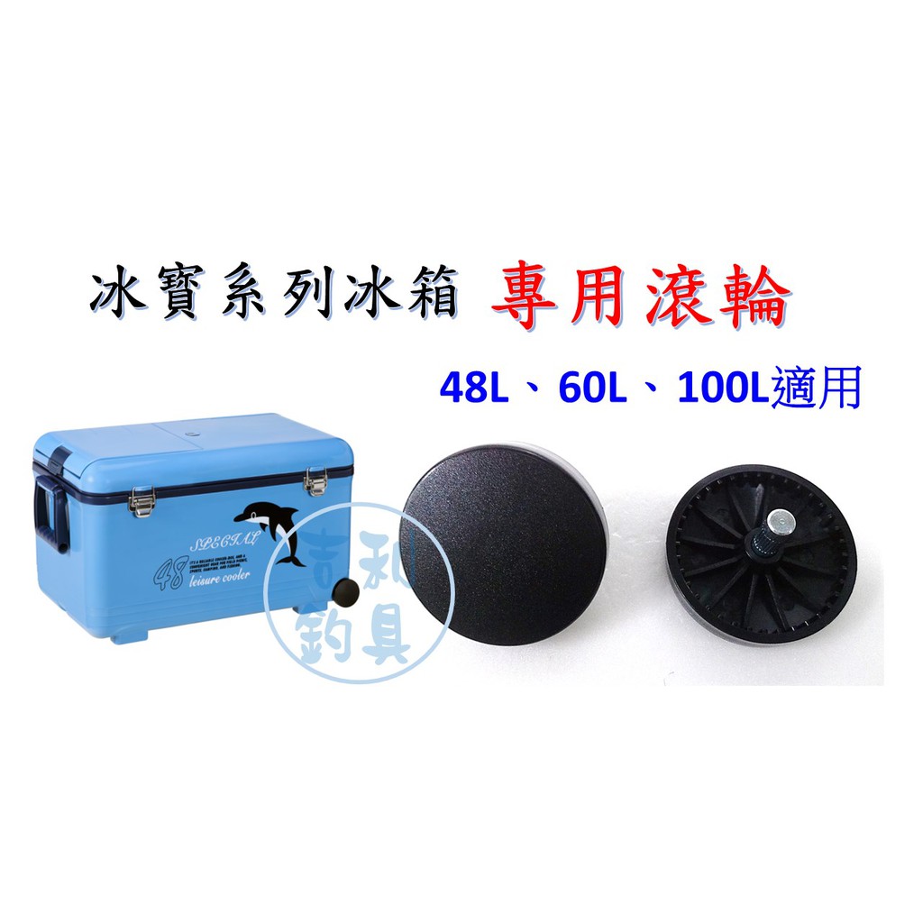 吉利釣具 - 冰寶系列冰箱專用滾輪【一組兩入】，48L、60L、100L適用