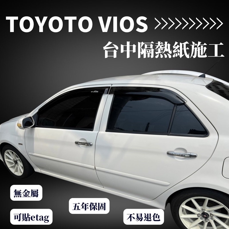 台中隔熱紙Toyota Vios 隔熱紙完工保固五年🈚️金屬🉑️貼Etag❌不擋訊號全車克麗時尚系列