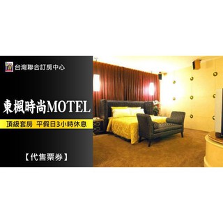 【臺灣聯合訂房中心】桃園東楓汽車旅館升等頂級套房休息券假日不加價1099