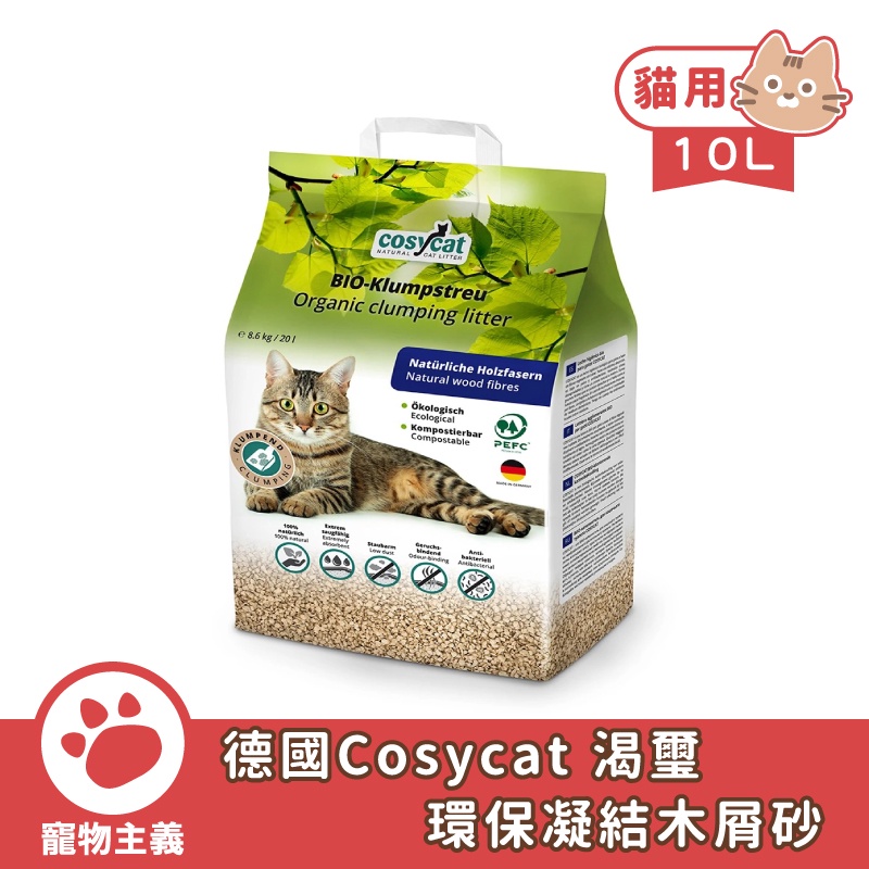 德國 cosycat 渴璽 凝結木屑砂 10L 凝結強/除臭/低粉塵/效果更勝紅標 【寵物主義】