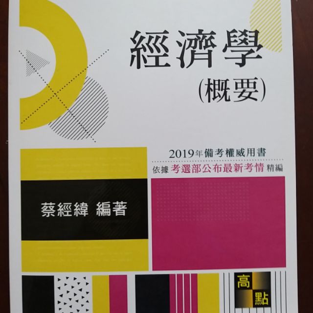 2019高點 經濟學概要 蔡經緯 高普考用書 財稅行政(全新)