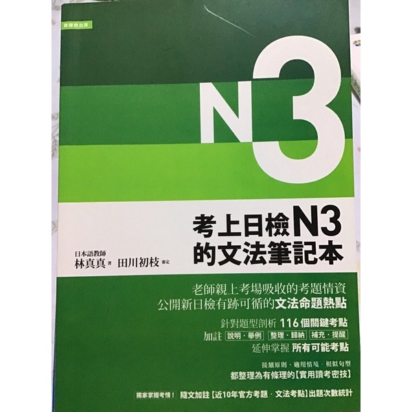 【全新未使用】考上日檢N3的文法筆記本