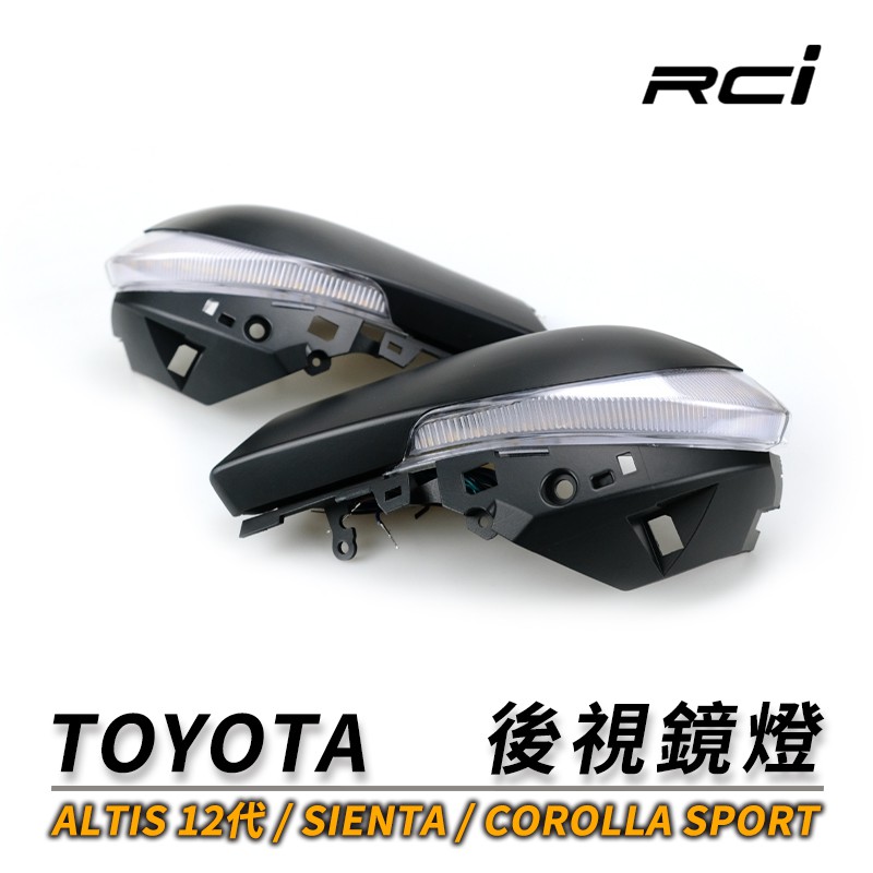 TOYOTA  ALTIS 12代 SIENTA COROLLA SPORT【後視鏡燈】LED 導光設計 雙色切換