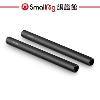SmallRig 1051 15MM鋁製導管(20CM)*2 公司貨
