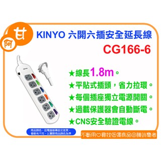 阿甘柑仔店(現貨)~全新 KINYO CG166-6 六開六插安全延長線 1.8M 臺灣製造 ~臺中逢甲