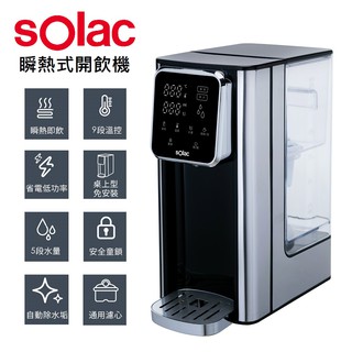 十倍蝦幣公司貨尊爵版【西班牙Solac】3公升大容量全機不鏽鋼瞬熱式開飲機 SMA-T20S 快煮壺淨水器熱水瓶飲水機