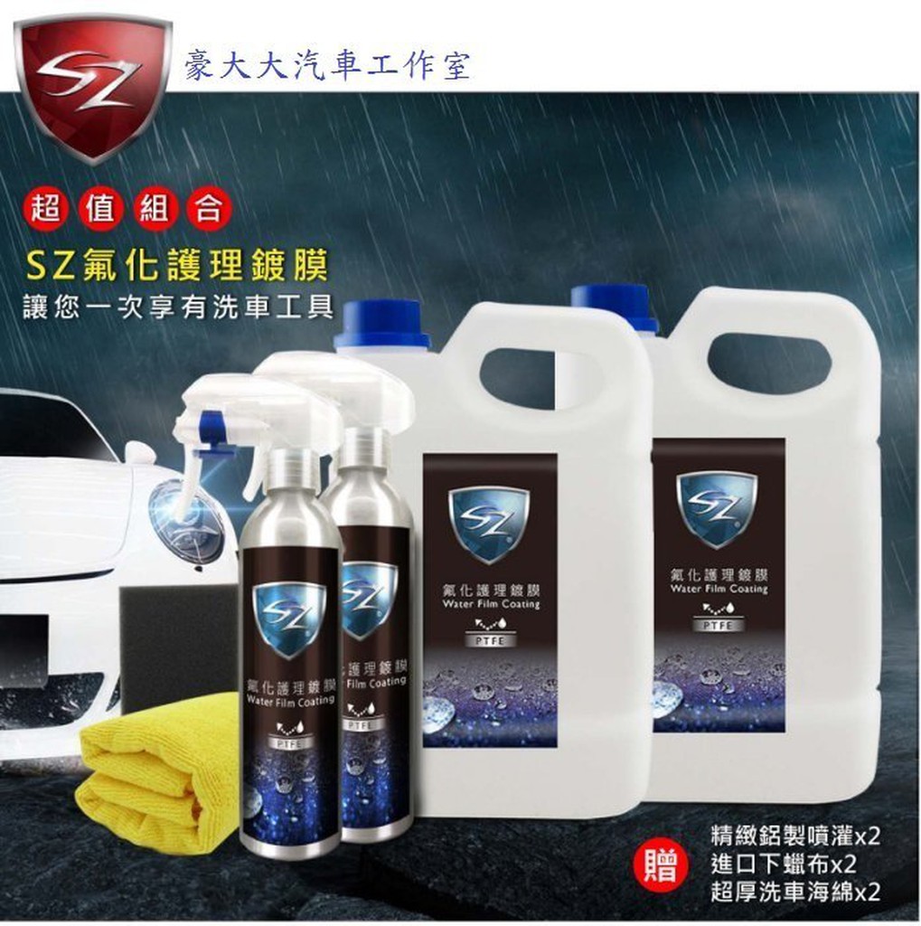 (豪大大汽車工作室)SZ 氟化護理鍍膜【超值組合】2公升+噴罐 強潑水 漆面毛細孔填補 G58 福士 黑爵 皇爵 櫻桃蠟