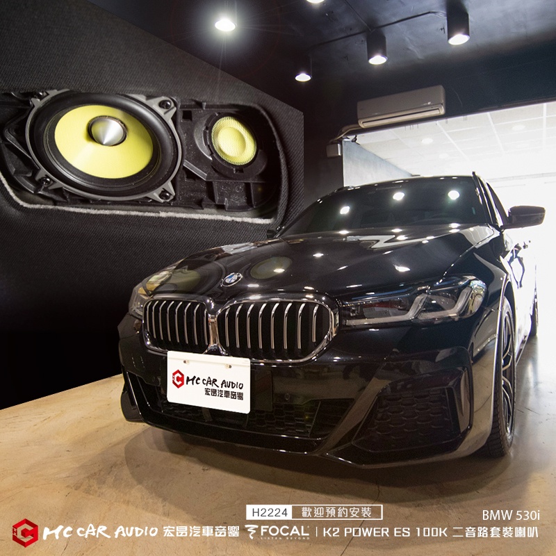 BMW 530i 喇叭升級 法國 FOCAL K2 POWER ES 100K 二音路套裝喇叭 H2224