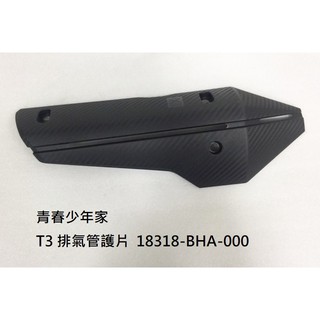 《少年家》sym 三陽 原廠 bha t3排氣管防燙蓋 t3排氣管護殼 t3排氣管護蓋 t3防燙蓋 t3防護蓋