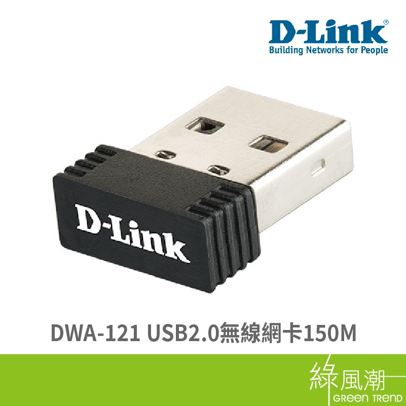 D-LINK 友訊 DWA-121 N150 無線網卡 150Mbps USB網卡 迷你型 WIFI發射 接收器