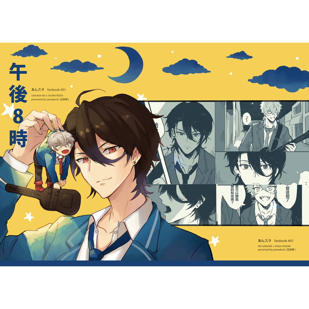 合奏明星 偶像夢幻祭 零晃同人誌 午後8 時 蝦皮購物