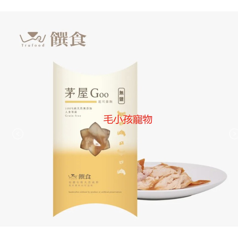 [毛小孩]【Trufood 饌食 】茅屋Goo50g 起司雞肉 寵物鮮食