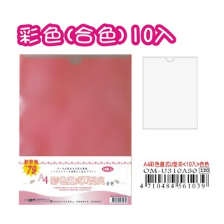 【檔案家】A4彩色直式U型夾<10入>合色 R79 OM-U310A50