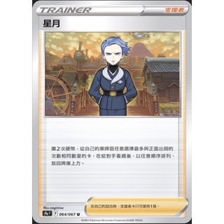 【ShengSheng’s🦍】寶可夢 PTCG 中文版 對戰地區 s9aF 064/067 星月