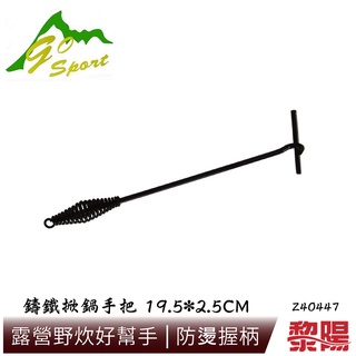 【絕版品】Go Sport 40447 鑄鐵掀鍋手把 堅固耐用/輕鬆掀鍋/炊具/登山/露營 51Z40447