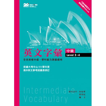 【108課綱】英文字彙 中級Level 2-4 2201～4500 | 晟景出版 高中英文單字書 學測 分科考 英檢 多 BOOKISH嗜書客全新參考書
