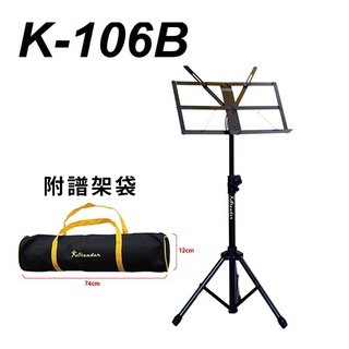 【樂閎樂器】台灣製 Stander 折疊式大譜架 / 附袋 / K-106B / 譜面加厚 / 可調整高度