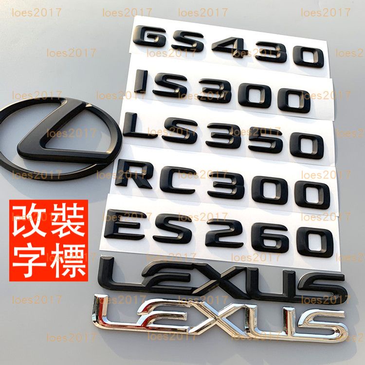 黑色 改裝 LEXUS 車標 字標 貼標 後標 尾標 IS250 IS RC LC LS GS ES IS200 字母