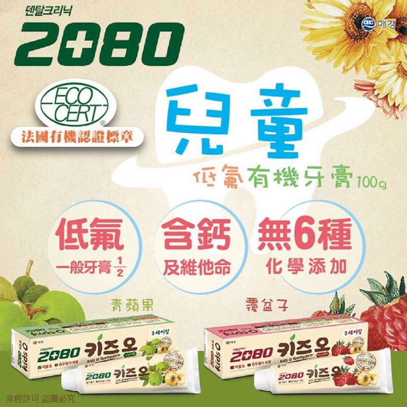 韓國進口2080低氟兒童有機牙膏（青蘋果口味）100g