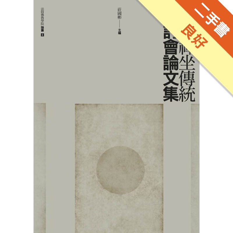 佛教禪坐傳統研討會論文集【金石堂、博客來熱銷】