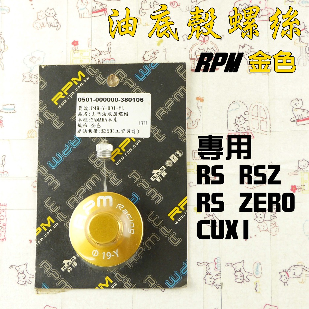 RPM｜ 金色 油底殼螺絲 油底殼 螺帽 專用款 附發票 適用 RS RSZ ZERO CUXI 專用
