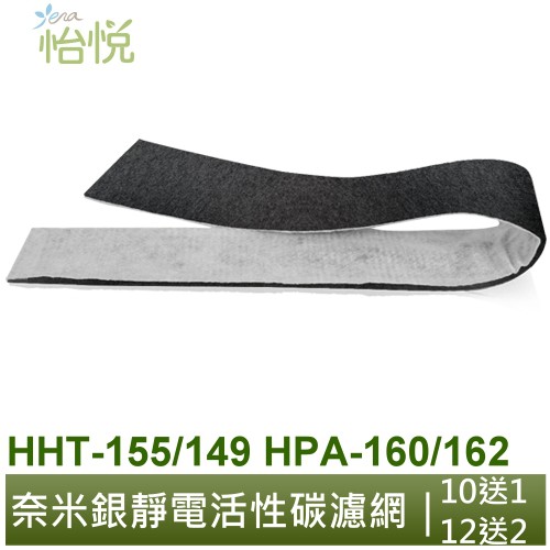 怡悅奈米銀靜電活性碳濾網 適用於Honeywell HHT-155APTW HPA-162WTW HPA-160TWD1