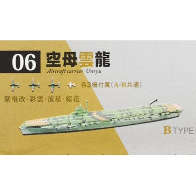 f toys世界艦2 雲龍航空母艦 1/2000 水線版