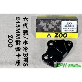 ZOO | 對四卡座 卡座 卡鉗座 對四 卡鉗 對應245MM碟盤 適用於 六代戰 水冷BWS 六代勁戰 Gryphus
