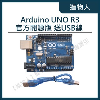【造物人】《可統編》Arduino UNO R3 開發板 官方開源版 官方版 ATmega16U2 送USB傳輸線