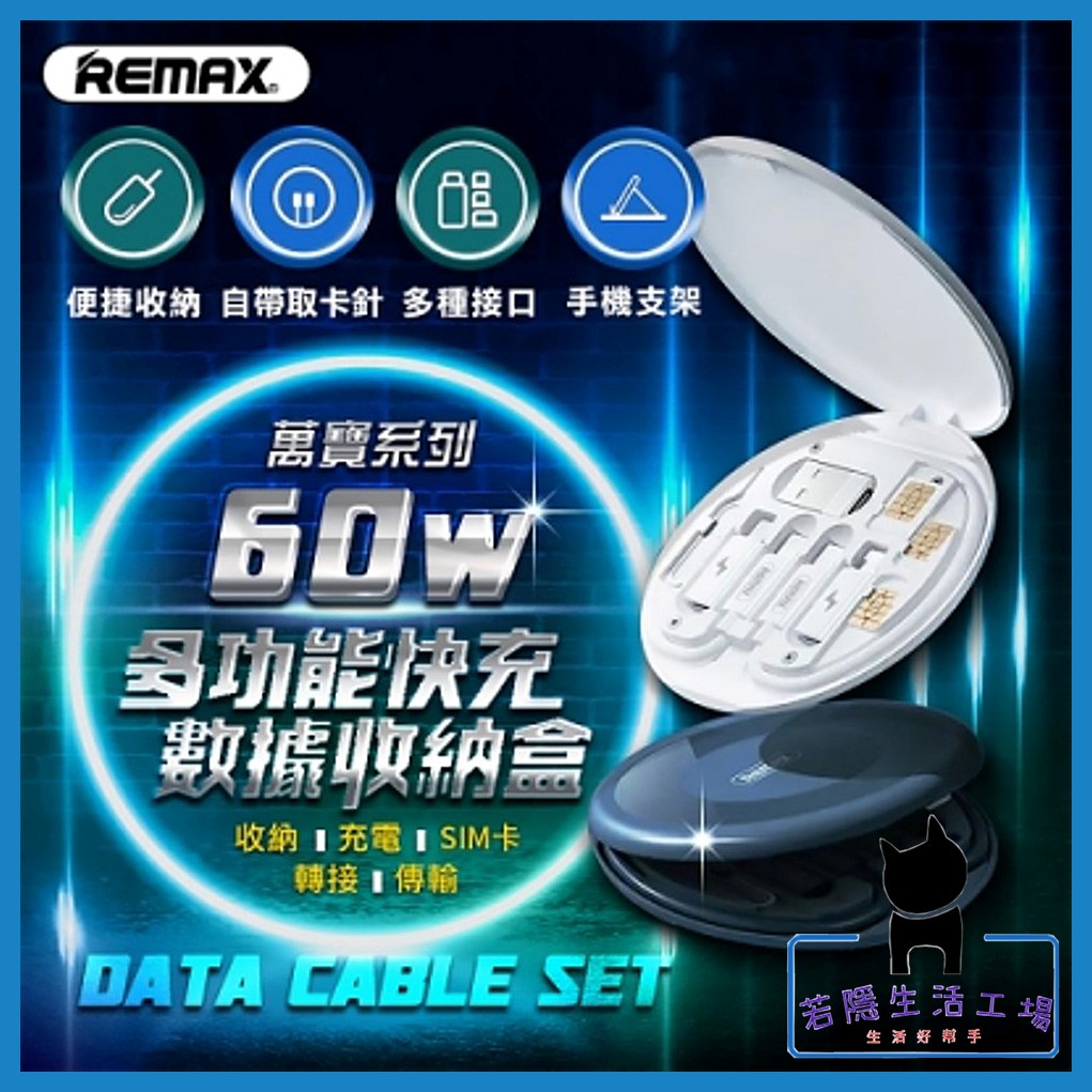 🍀若隱百貨🍀RC-190萬寶系列 60W 多功能快充數據線 收納套裝盒 充電線 傳輸線