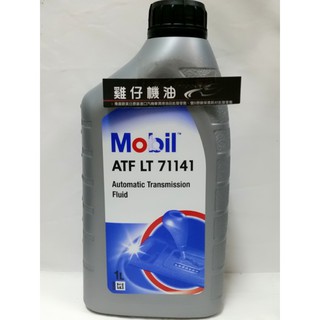 【雞仔機油】Mobil ATF LT 71141 自排油 變速箱油