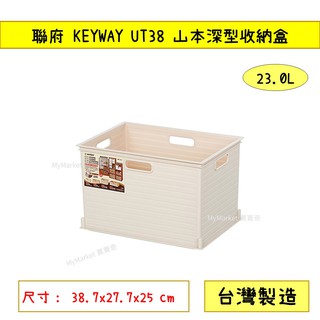 🌟台灣製🌟聯府 KEYWAY UT38 山本深型收納盒 (米/咖啡) 23L 整理籃 收納籃 可堆疊收納籃