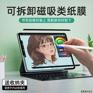 iPad 類紙膜 可拆式 磁吸式 肯特紙 保護貼10. 5適用Pro11 Air 4 5 mini 6 10.2 9.7
