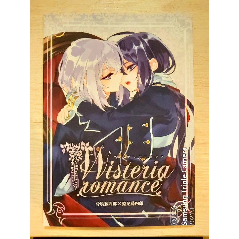 刀劍亂舞 同人誌 骨喰藤四郎x鯰尾藤四郎 Wisteria Romance 蝦皮購物