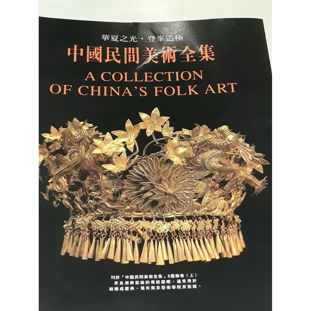 中國民間美術全集 華一 全14卷 蝦皮購物