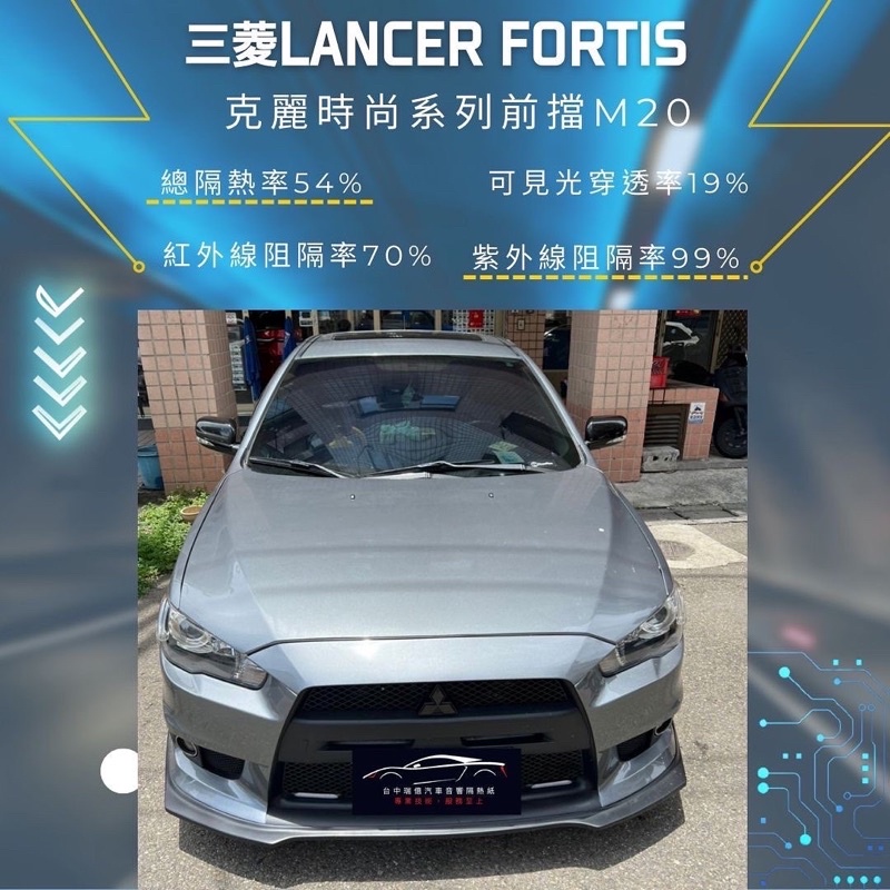 台中店面三菱 lancer Fortis隔熱紙施工完成5年保固/不含金屬/可貼Etag（3M/FSK/桑馬克/克麗)