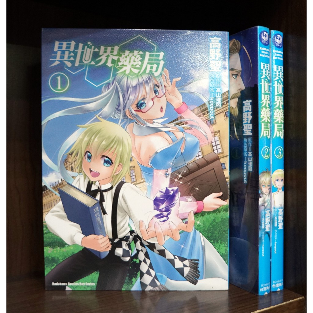 異世界藥局1 3連載中 高野聖 高山理図 霸氣貓 現貨 無章釘 蝦皮購物