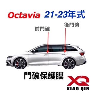 SKODA Octavia Combi 類型 : 門碗保護膜 顏色 : ⭕️透明 ✔️TPU ❌拒絕刮傷 台灣現貨