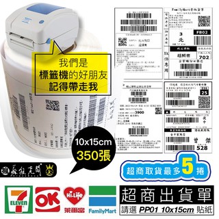 標籤貼紙 10x15cm 350張 標籤機 條碼機 貼紙 即撕即黏 7-11 全家 萊爾富 OK All 瘋狂老闆 PP