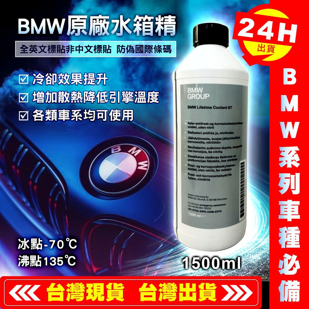 【艾瑞森】附發票 德國 原裝進口 BMW GROUP 水箱精 冷卻劑 1500ML 100% 水箱冷卻劑 冷卻液 原廠